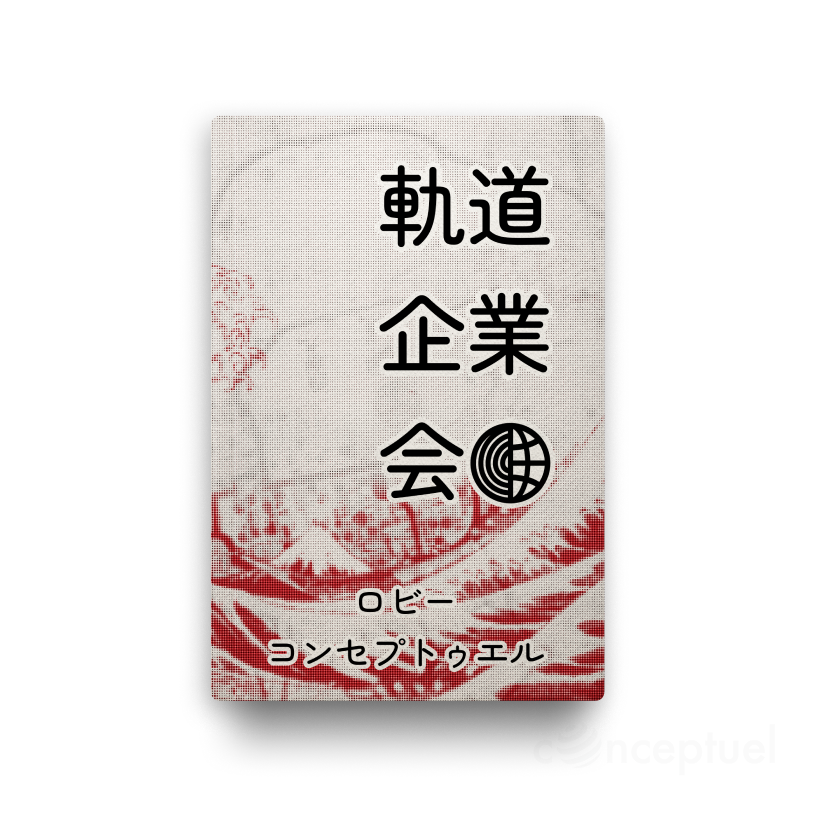 軌道企業会 Orbit Business Society Japanese version book cover edited by Robbie Conceptuel